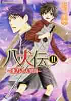 Amazon.co.jp: 八犬伝 ‐東方八犬異聞‐ 第11巻 (あすかコミックス